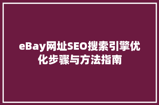 eBay网址SEO搜索引擎优化步骤与方法指南