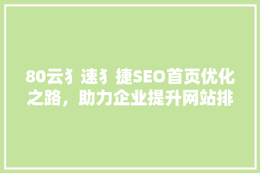 80云犭速犭捷SEO首页优化之路，助力企业提升网站排名