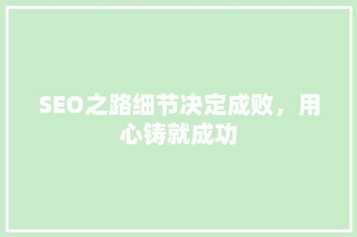 SEO之路细节决定成败，用心铸就成功