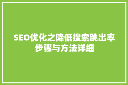 SEO优化之降低搜索跳出率步骤与方法详细