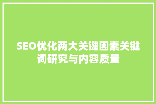 SEO优化两大关键因素关键词研究与内容质量