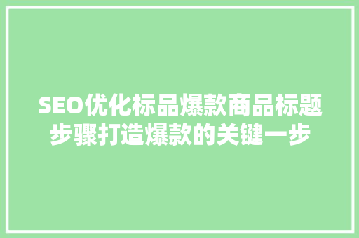 SEO优化标品爆款商品标题步骤打造爆款的关键一步