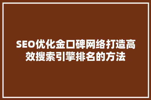 SEO优化金口碑网络打造高效搜索引擎排名的方法