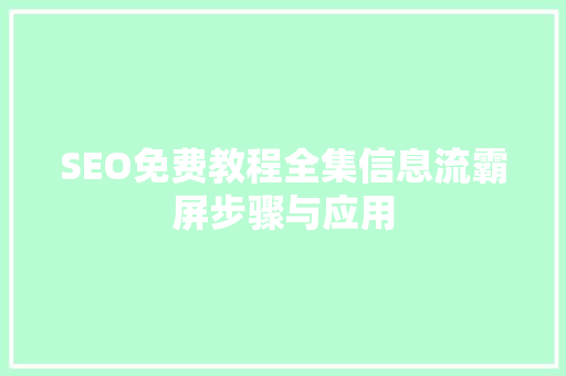 SEO免费教程全集信息流霸屏步骤与应用
