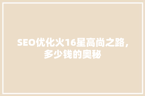 SEO优化火16星高尚之路，多少钱的奥秘