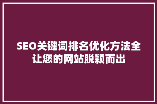 SEO关键词排名优化方法全让您的网站脱颖而出