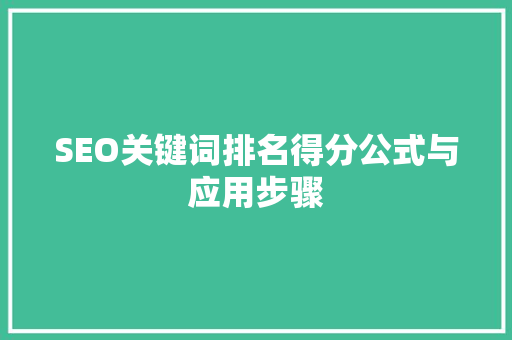 SEO关键词排名得分公式与应用步骤