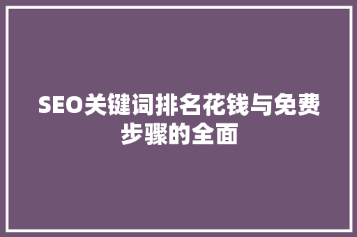 SEO关键词排名花钱与免费步骤的全面