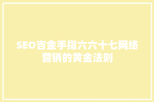 SEO吉金手指六六十七网络营销的黄金法则