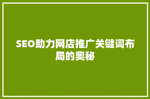 SEO助力网店推广关键词布局的奥秘