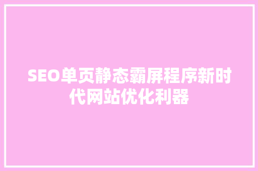 SEO单页静态霸屏程序新时代网站优化利器