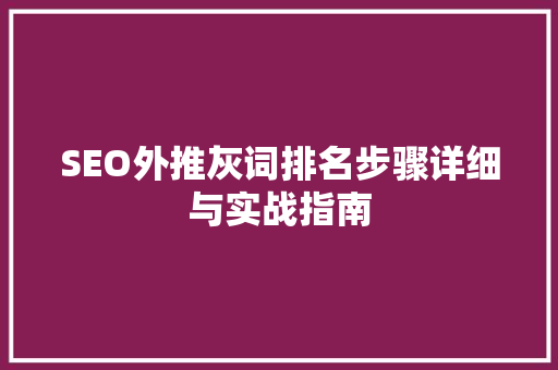 SEO外推灰词排名步骤详细与实战指南