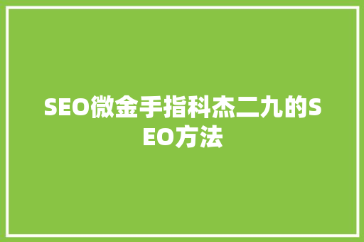 SEO微金手指科杰二九的SEO方法