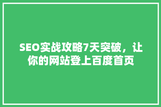 SEO实战攻略7天突破，让你的网站登上百度首页
