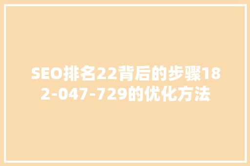 SEO排名22背后的步骤182-047-729的优化方法