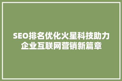 SEO排名优化火星科技助力企业互联网营销新篇章