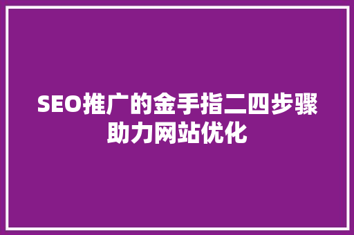 SEO推广的金手指二四步骤助力网站优化