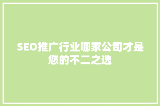 SEO推广行业哪家公司才是您的不二之选