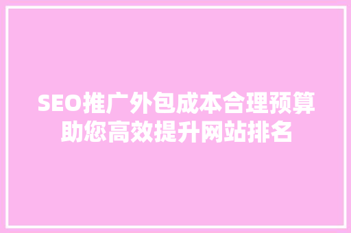 SEO推广外包成本合理预算助您高效提升网站排名