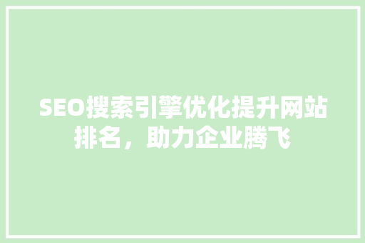 SEO搜索引擎优化提升网站排名，助力企业腾飞