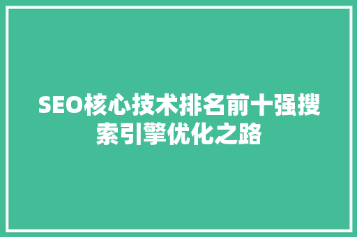 SEO核心技术排名前十强搜索引擎优化之路