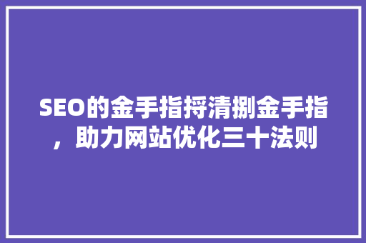SEO的金手指捋清捌金手指，助力网站优化三十法则