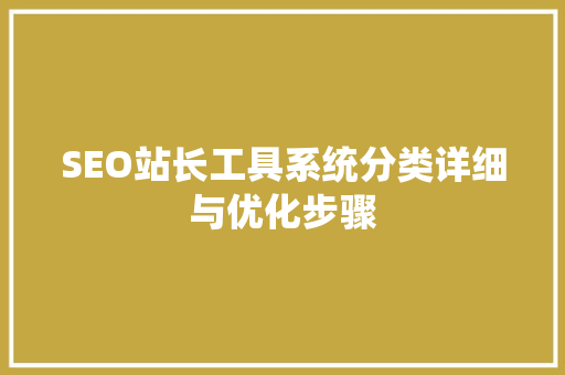 SEO站长工具系统分类详细与优化步骤