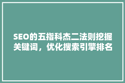 SEO的五指科杰二法则挖掘关键词，优化搜索引擎排名
