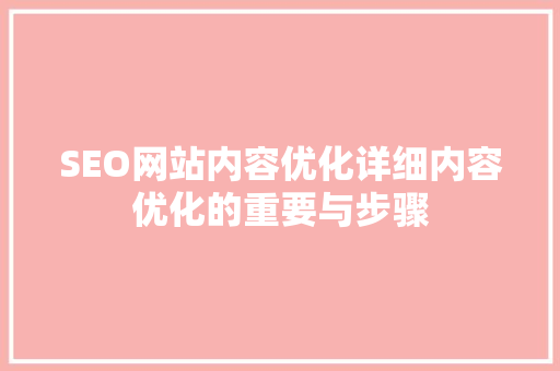 SEO网站内容优化详细内容优化的重要与步骤