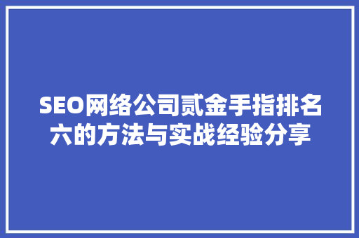 SEO网络公司贰金手指排名六的方法与实战经验分享