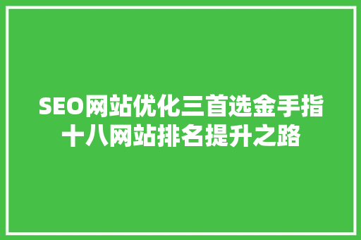 SEO网站优化三首选金手指十八网站排名提升之路