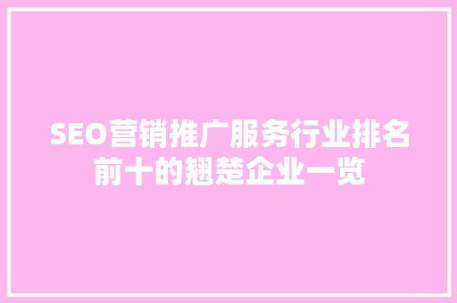 SEO营销推广服务行业排名前十的翘楚企业一览