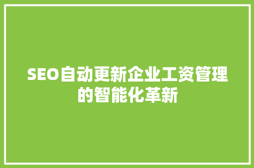 SEO自动更新企业工资管理的智能化革新