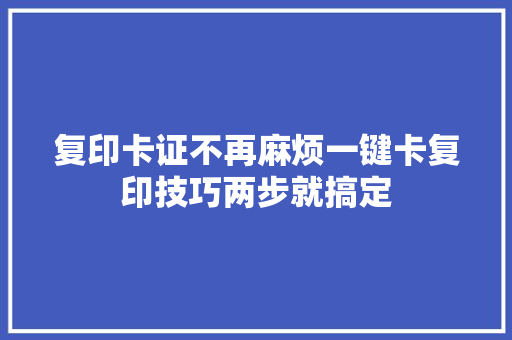 复印卡证不再麻烦一键卡复印技巧两步就搞定