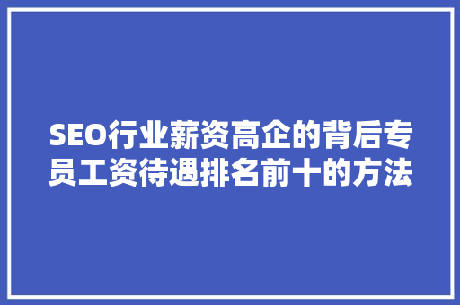 SEO行业薪资高企的背后专员工资待遇排名前十的方法