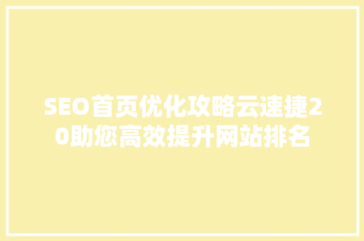SEO首页优化攻略云速捷20助您高效提升网站排名