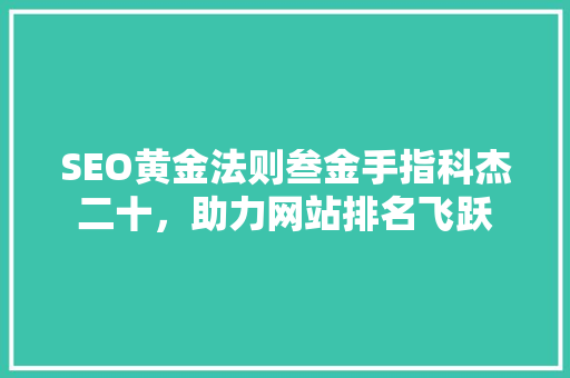 SEO黄金法则叁金手指科杰二十，助力网站排名飞跃