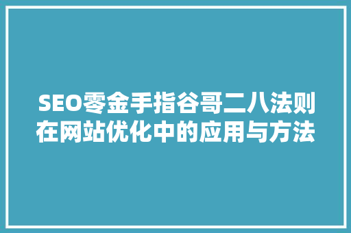 SEO零金手指谷哥二八法则在网站优化中的应用与方法