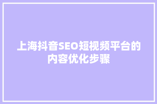 上海抖音SEO短视频平台的内容优化步骤