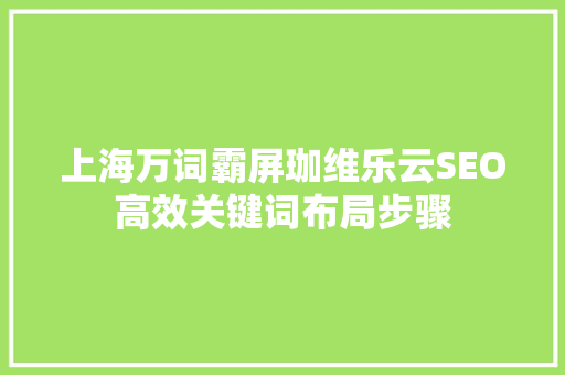 上海万词霸屏珈维乐云SEO高效关键词布局步骤