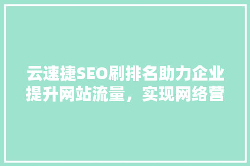 云速捷SEO刷排名助力企业提升网站流量，实现网络营销新突破