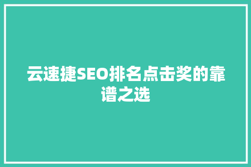 云速捷SEO排名点击奖的靠谱之选