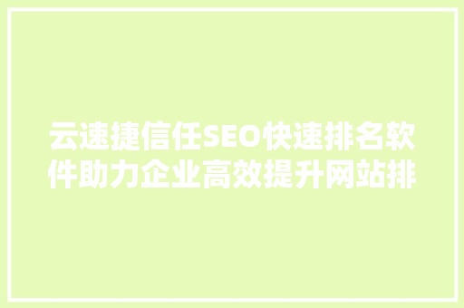 云速捷信任SEO快速排名软件助力企业高效提升网站排名