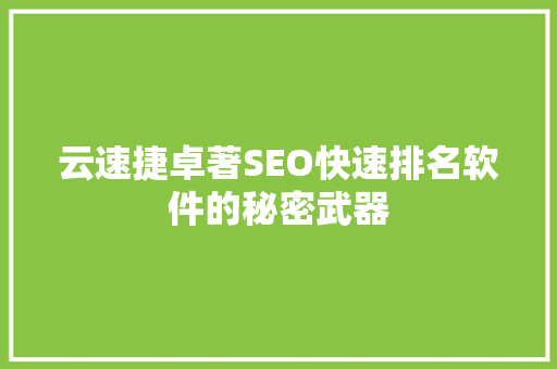 云速捷卓著SEO快速排名软件的秘密武器