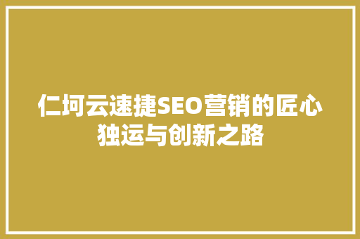 仁坷云速捷SEO营销的匠心独运与创新之路