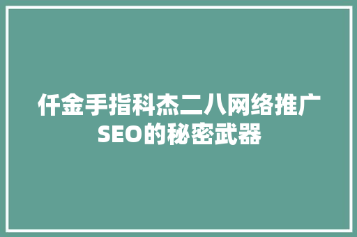 仟金手指科杰二八网络推广SEO的秘密武器