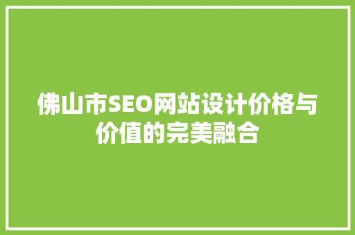 佛山市SEO网站设计价格与价值的完美融合