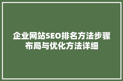 企业网站SEO排名方法步骤布局与优化方法详细