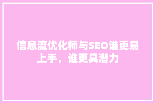 信息流优化师与SEO谁更易上手，谁更具潜力