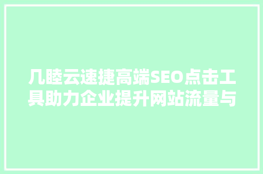 几睦云速捷高端SEO点击工具助力企业提升网站流量与转化率